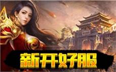 变态私服发布-2025年度最新开传奇私发服发布网!